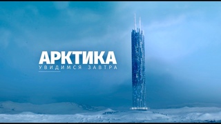 Арктика. Увидимся завтра. Трейлер.