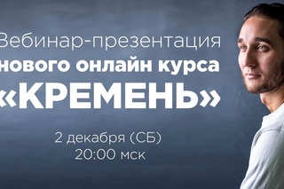 Вебинар-презентация онлайн курса “Кремень“