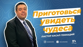 Для смелой молодежи 💪🏼😎 | Приготовься увидеть чудеса | Пастор Касап Геннадий