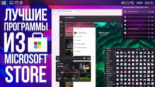 Лучшие ПРОГРАММЫ из Microsoft Store | Полезный софт для Windows