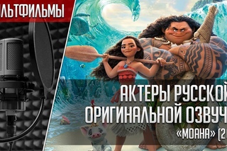 «Моана» - Актеры русской и оригинальной озвучки