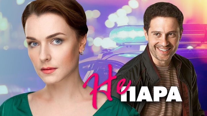 Не пара 10 серий