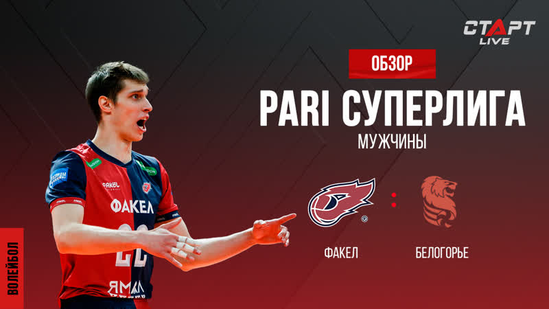 Лучшее в матче Факел Белогорье, The best in the match Fakel