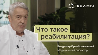 Владимир Преображенский  медицинский директор реабилитационного центра Холмы о реабилитации в РФ