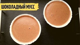 ШОКОЛАДНЫЙ МУСС |  Десерт из Ряженки Нежнейшее суфле из какао