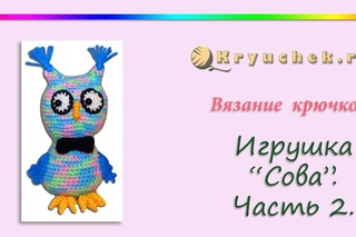 Вязание крючком. Игрушка “Сова“. Часть 2