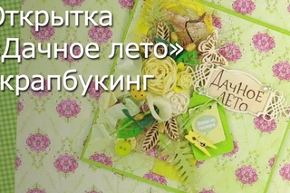 Открытка «Дачное лето» скрапбукинг