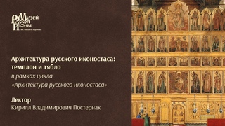 Архитектура русского иконостаса: темплон и тябло