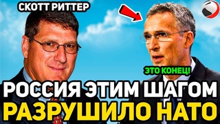 Скoтт Pиттеp - РОССИЯ только что PAЗРУШИЛA HAT0 этим ШАГОМ