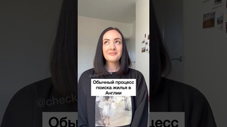 Обычный Процесс Поиска Жилья в Англии  - ЗАЦЕНИ!