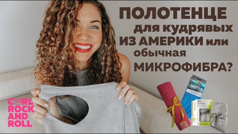 Как выбрать полотенце для кудрявых Чем обычная микрофибра