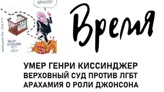 Умер Киссинджер Верховный суд против ЛГБТ Арахамия о роли Джонсона в срыве мирных переговоров