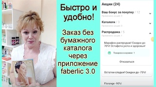 Как быстро сделать заказ в приложении Фаберлик без бумажного каталога. Кабинет покупателя Faberlic