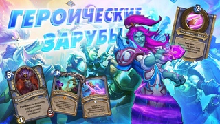 ГЗ В МЕЧТАНИЯХ О ОВЦЕ. Унгоровский Квест Маг | Дуэли | Hearthstone