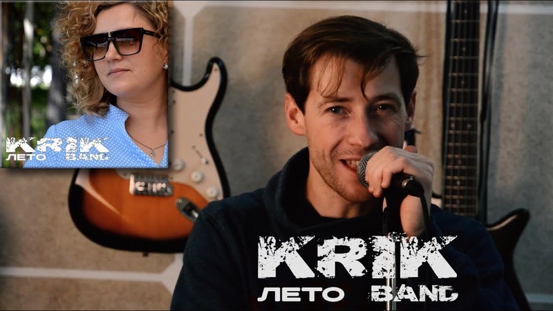 Krik Band - Лето (Video) рок музыка
