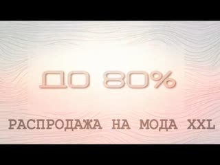 Распродажа Мода XXL - до 80%!