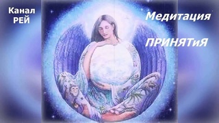 Медитация Принятия