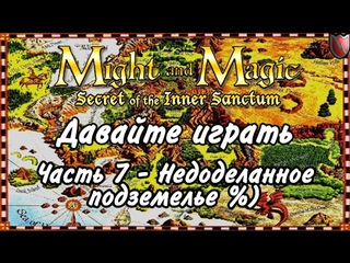 Давайте играть в Меч и Магия 1! #7 - Недоделанное подземелье %)