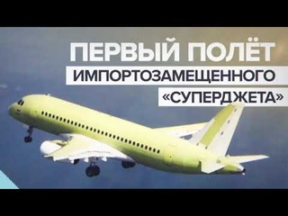 SSJ-100 - Самолёт Полетел! Импортозамещённый!