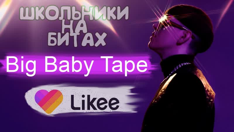БИГ БЕЙБИ ТЕЙП В LIKEE ШКОЛЬНИКИ ФЛЕКСЯТ ПО ПЕСНИ BIG BABY
