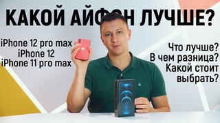 Обзор iPhone 12 pro max. Сравнение с iPhone 12 и 11 pro max Какой айфон купить? Распаковка iPhone