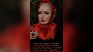Жрица , маг, ведунья , экстрасенс , GuruDevi , артистка , певица , режиссёр , ведущая .  .