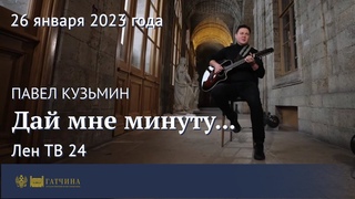 Дай мне минуту...