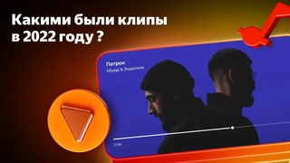 Чем запомнятся клипы 2022 | Кинематографичность, эксперименты, метавселенные