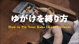 Kyudo: How to Tie Your Japanese Archery Glove (Yugake/Kake) 弓道の弽を縛り方