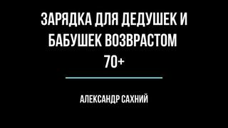 Зарядка для дедушек и бабушек. Возраст 70 лет и более. Gimnastyka dla seniora 70 +