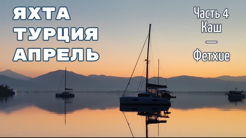 Турция на парусной яхте в апреле. Часть 4: Каш