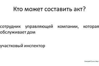 Подсказка № 4. Акт о непроживании в кв. для принудительной выписки через суд