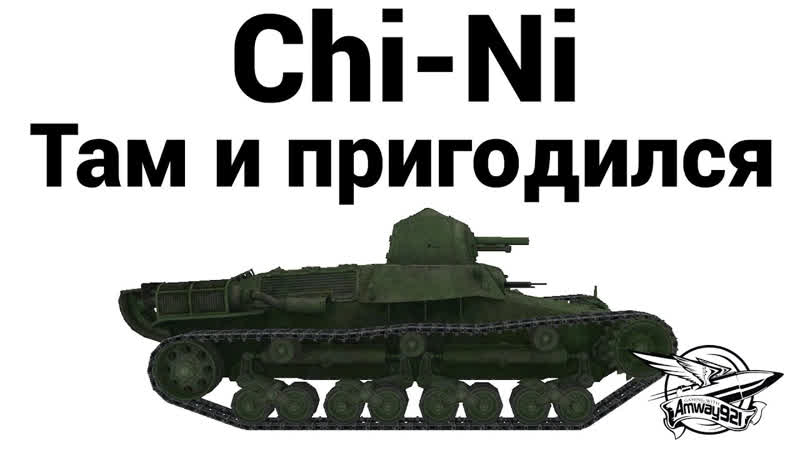 Япония СТ Chi Ni Там и