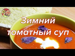 Горячий томатный суп..Просто, очень вкусно!