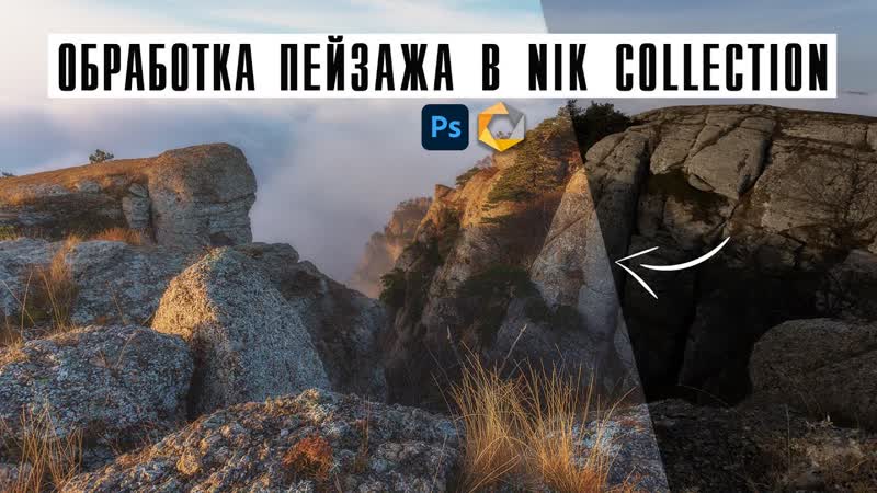 Обработка пейзажа в Photosop, Пресеты Nik Collection,