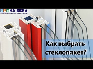 Как выбрать стеклопакет Энергосберегающее. Мультистекло. Все о стеклопакетах