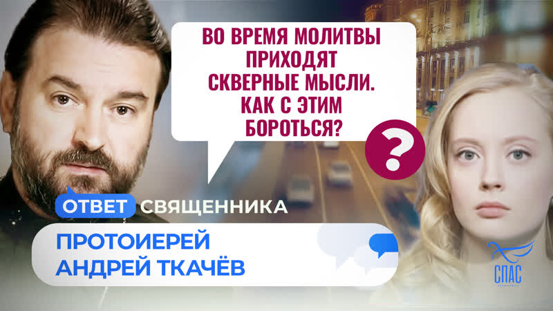 Во время молитвы приходят скверные мысли. Как с этим