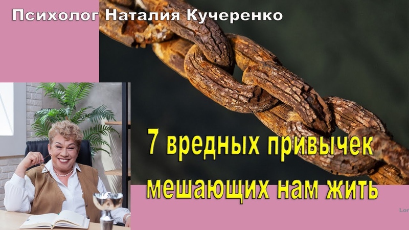 7 вредных привычек мешающих нам жить. Психолог Наталия