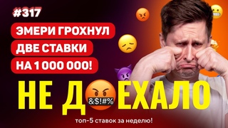 ЭМЕРИ ГРОХНУЛ ДВЕ СТАВКИ НА МИЛЛИОН!!! Не доехало #317. Топ 5 провалов на ставках за неделю