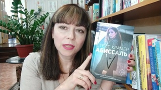 Читается легко, на одном дыхании и завершается чрезвычайно интригующе|Стейс Крамер,, Абиссаль