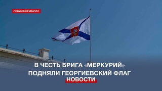 В память о подвиге брига Меркурий над Константиновской батареей подняли Георгиевский флаг