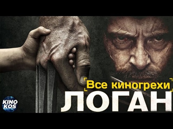 Киноляпы 2017 Логан