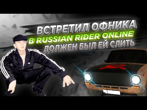 Встретил офника в RUSSIAN RIDER ONLINE должен был ей