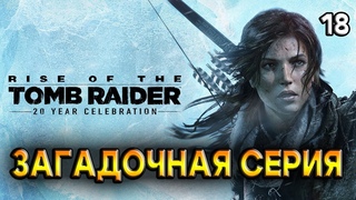 Загадки, МНООООГО ЗАГАДОК  / Rise of the Tomb Raider / Прохождение # 18