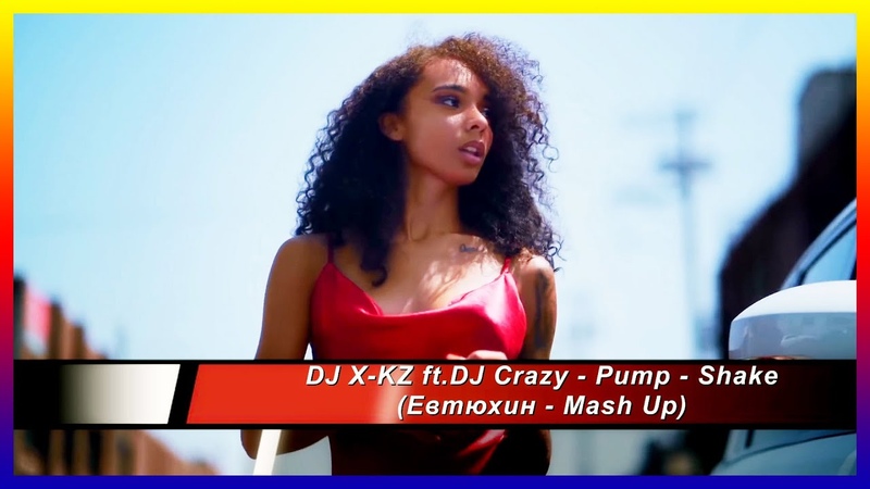 DJ X KZ Crazy Pump Shake (Евтюхин Mash