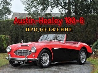 Austin Healey 100-6. Продолжение