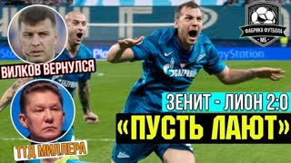 Зенит обыграл Лион. Месседж Дзюбы фанатам. Вилков возвращается | Зенит – Лион