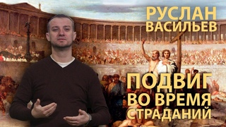 Руслан Васильев - Подвиг во время страданий (РЖЯ)