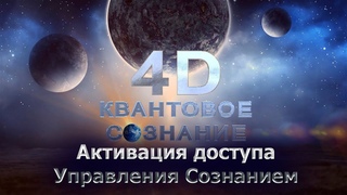 Как узнать кто Я на самом деле Активация доступа Управления Сознанием/ Activation of Mind Control