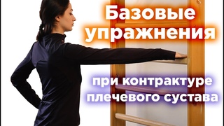 Базовые упражнения при контрактуре плечевого сустава